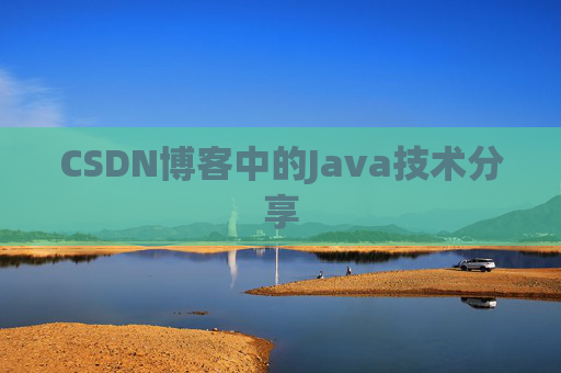 CSDN博客中的Java技术分享