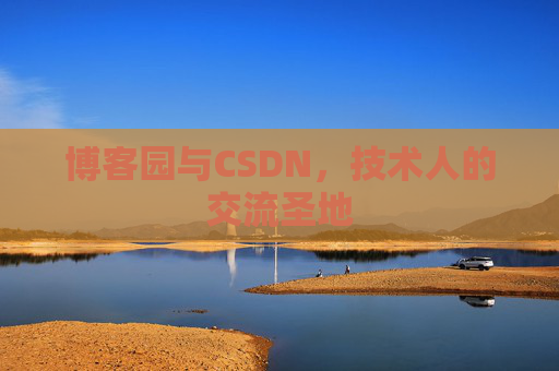 博客园与CSDN,技术人的交流圣地